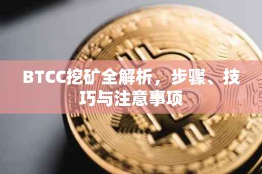 BTCC挖矿全解析,步骤、技巧与注意事项