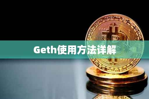 Geth使用方法详解