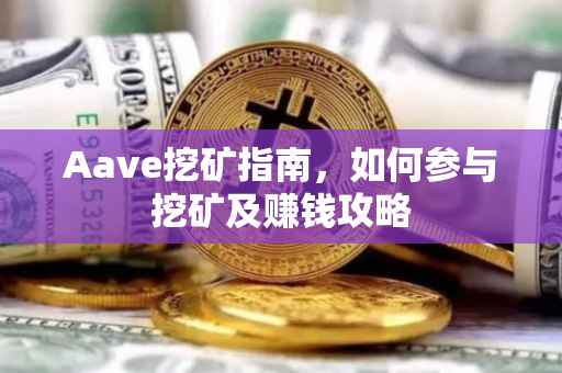 Aave挖矿指南，如何参与挖矿及赚钱攻略