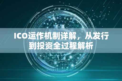 ICO运作机制详解，从发行到投资全过程解析