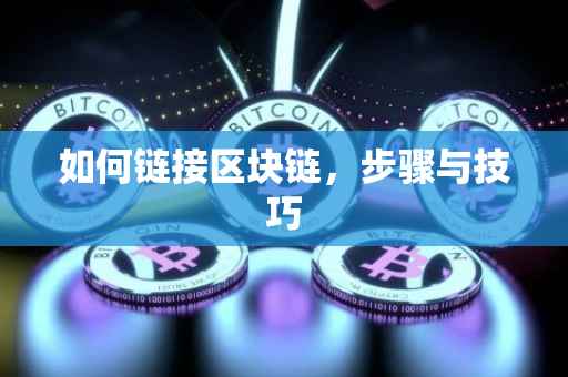 如何链接区块链，步骤与技巧