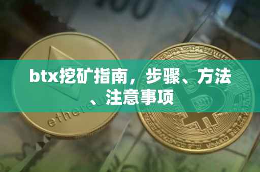 btx挖矿指南，步骤、方法、注意事项