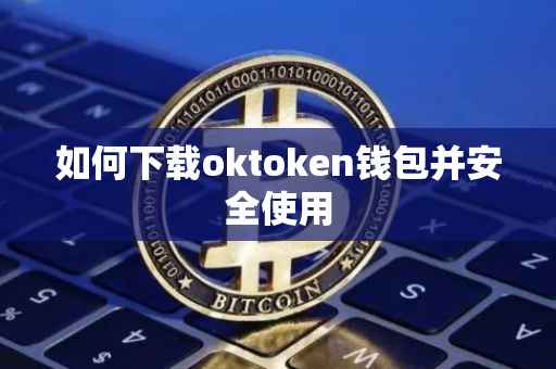 如何下载oktoken钱包并安全使用