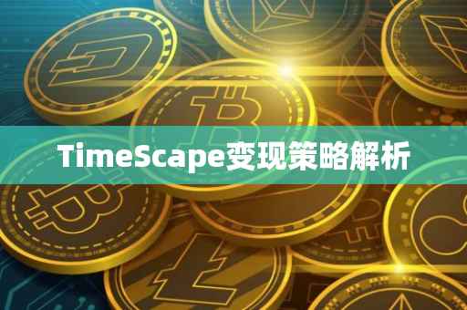 TimeScape变现策略解析
