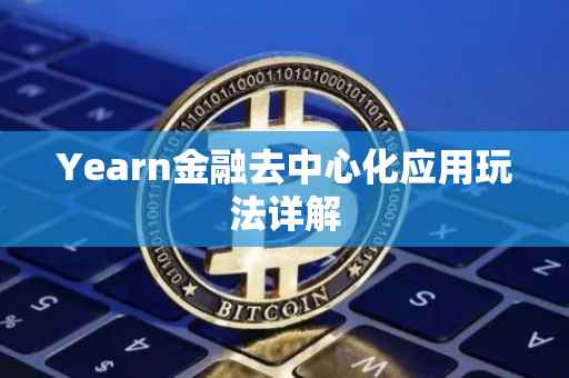 Yearn金融去中心化应用玩法详解