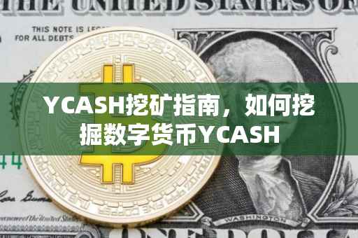 YCASH挖矿指南，如何挖掘数字货币YCASH
