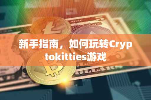 新手指南，如何玩转Cryptokitties游戏
