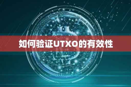 如何验证UTXO的有效性
