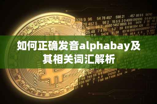 如何正确发音alphabay及其相关词汇解析