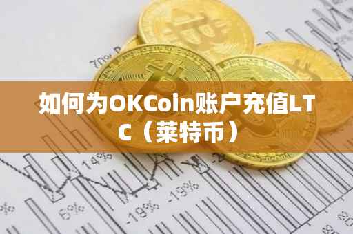 如何为OKCoin账户充值LTC（莱特币）