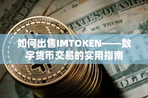 如何出售IMTOKEN——数字货币交易的实用指南