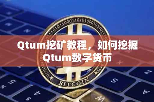 Qtum挖矿教程，如何挖掘Qtum数字货币