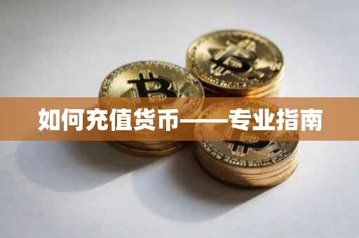 如何充值货币——专业指南