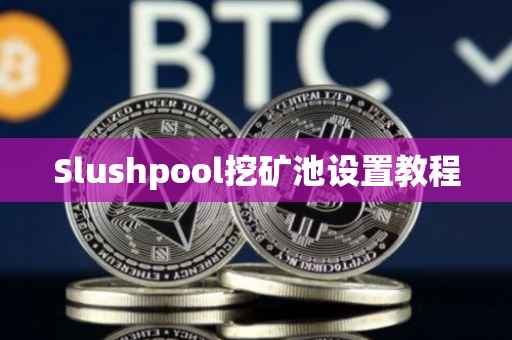 Slushpool挖矿池设置教程