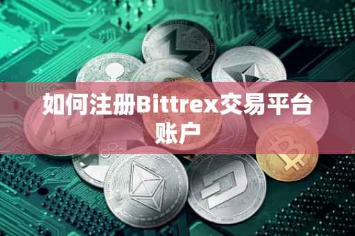 如何注册Bittrex交易平台账户