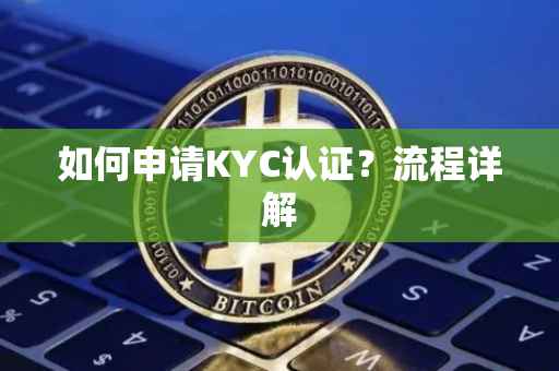 如何申请KYC认证？流程详解
