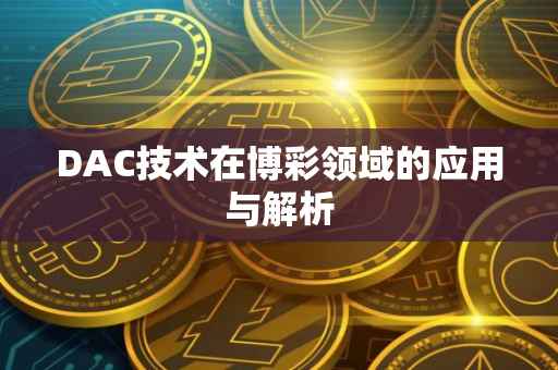 DAC技术在博彩领域的应用与解析