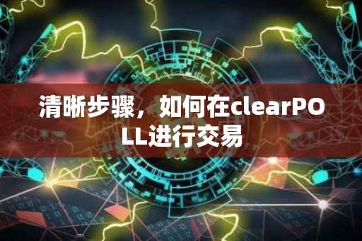 清晰步骤，如何在clearPOLL进行交易