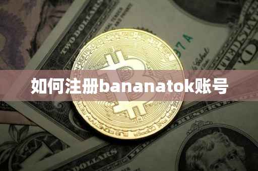 如何注册bananatok账号
