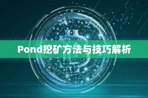 Pond挖矿方法与技巧解析