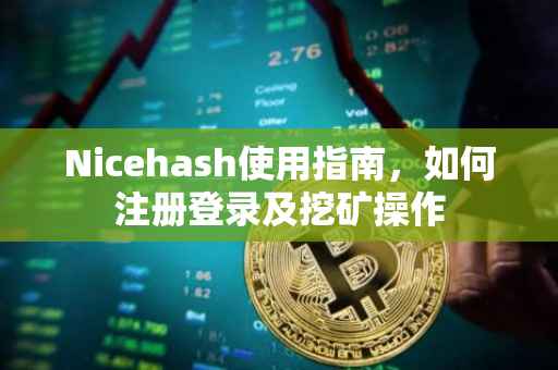 Nicehash使用指南，如何注册登录及挖矿操作