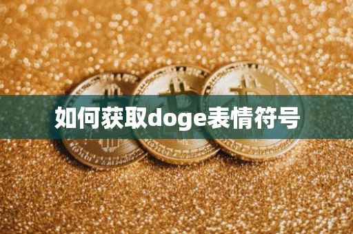 如何获取doge表情符号