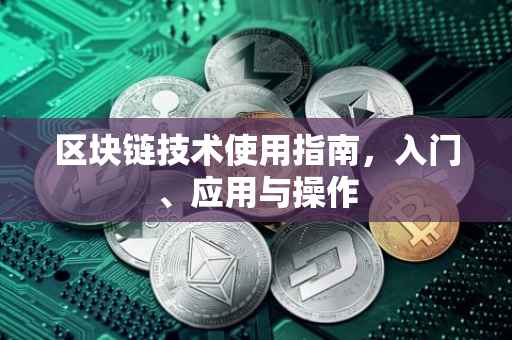 区块链技术使用指南，入门、应用与操作