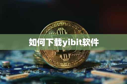 如何下载yibit软件