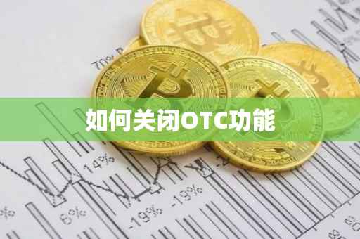 如何关闭OTC功能