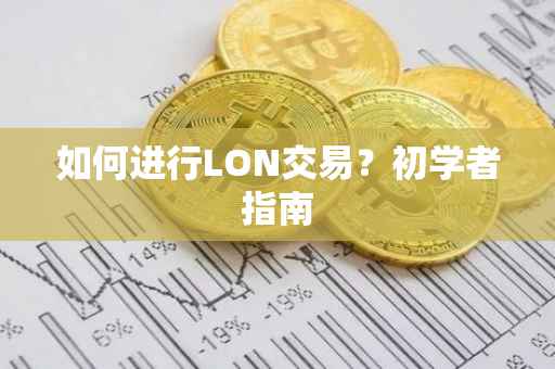 如何进行LON交易？初学者指南