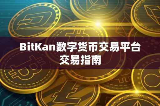 BitKan数字货币交易平台交易指南