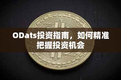 ODats投资指南，如何精准把握投资机会