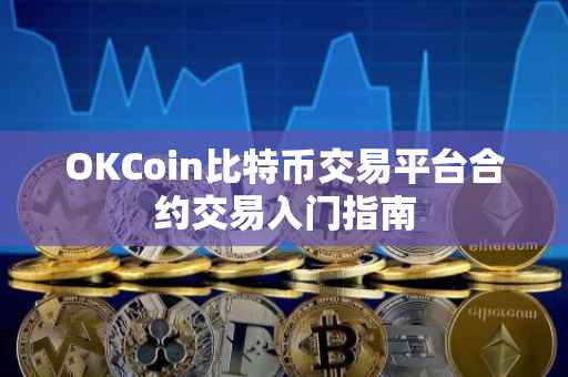OKCoin比特币交易平台合约交易入门指南