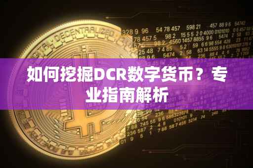 如何挖掘DCR数字货币？专业指南解析