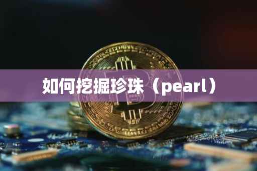 如何挖掘珍珠（pearl）