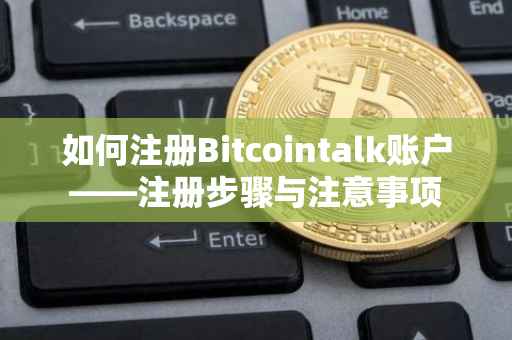 如何注册Bitcointalk账户——注册步骤与注意事项