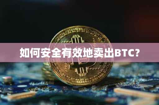 如何安全有效地卖出BTC？