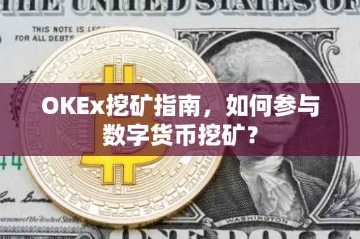 OKEx挖矿指南，如何参与数字货币挖矿？