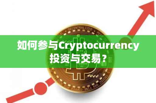 如何参与Cryptocurrency投资与交易？