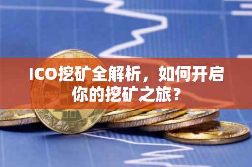 ICO挖矿全解析，如何开启你的挖矿之旅？