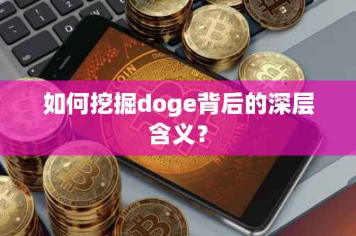 如何挖掘doge背后的深层含义？