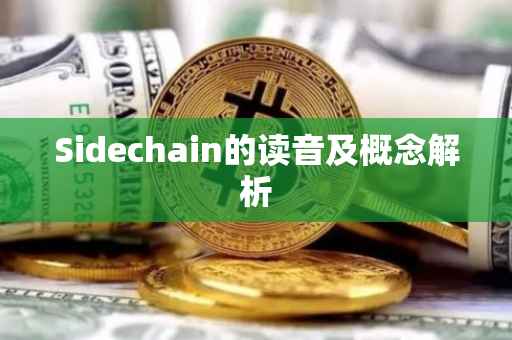Sidechain的读音及概念解析