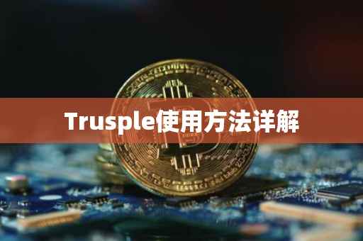 Trusple使用方法详解