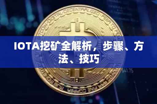 IOTA挖矿全解析，步骤、方法、技巧