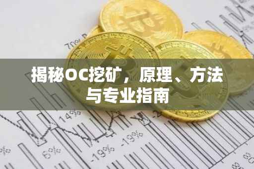 揭秘OC挖矿，原理、方法与专业指南