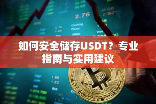 如何安全储存USDT？专业指南与实用建议