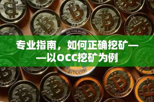 专业指南,如何正确挖矿——以OCC挖矿为例