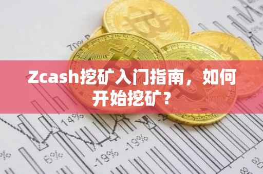 Zcash挖矿入门指南，如何开始挖矿？