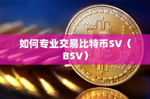 如何专业交易比特币SV（BSV）
