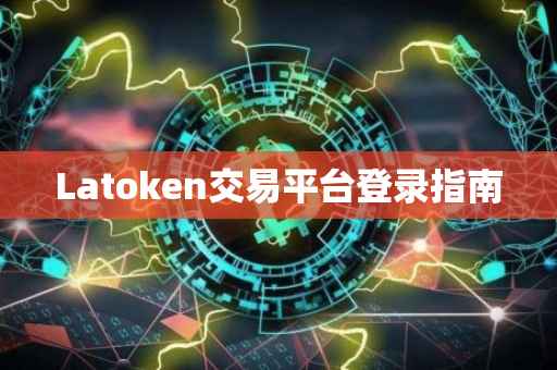 Latoken交易平台登录指南